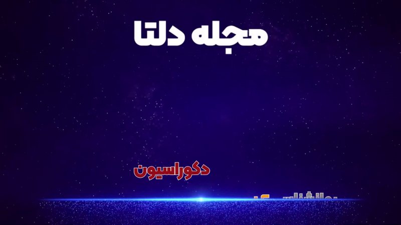 تیزر تبلیغاتی مجله دلتا