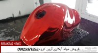 آبکاری/فانتاکروم/ابکاری فانتاکروم09125371393