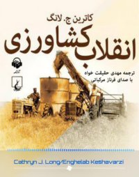 پادکست: کتاب صوتی انقلاب کشاورزی