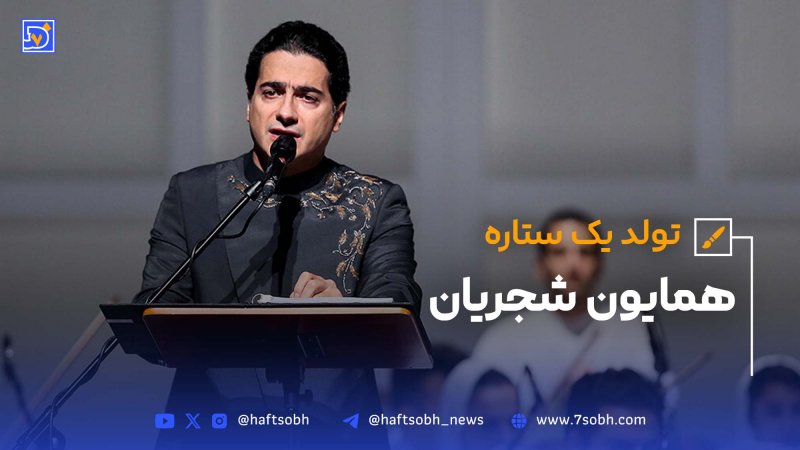 تولد یک ستاره همایون شجریان