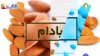 خواص بی نظیر بادام