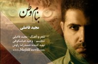 آهنگ بنام وطن - مجید فاضلی www.MajidFazeli.com