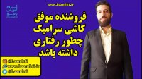 فروشنده موفق کاشی سرامیک چطور رفتاری داشته باشد