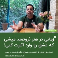 به هنرت عشق بورز و پول پارو کن | استاد علی خلیلی فر