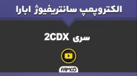 پمپ استیل دو پروانه ابارا 2CDX | مشخصات فنی