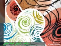 دکلمه:دنیای خط خطی- محمودلواسانی