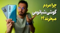 دلایل مردم برای خرید گوشی های شیائومی
