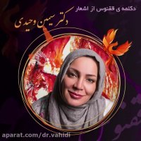 دكلمه ى ققنوس از اشعار دكتر سيمين وحيدى