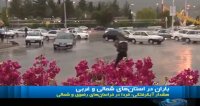 باران در استان های شمالی و غربی