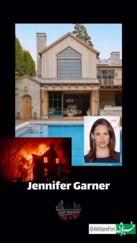 سلبریتی‌ های آمریکایی که خانه آن ها در آتش‌سوزی سوخت!