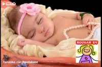 کلیپ لالایی کودکانه جدید