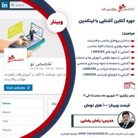 دوره آنلاین آشنایی با لینکدین