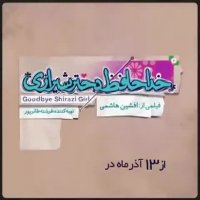 فیلم خداحافظ دختر شیرازی /لینک کامل درتوضیحات