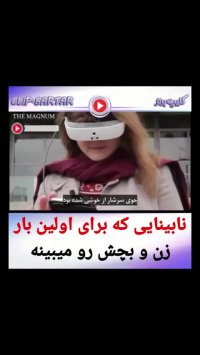 نابینایی که برای اولین بار زن و بچه اش رو میبینه...malake klip