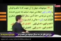 قضا و قدر دین و زندگی کنکور