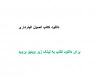 دانلود کتاب اصول انبارداری PDF