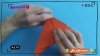 آموزش ساخت اوریگامی ستاره ای