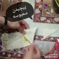 طرز پیچیدن سمبوسه