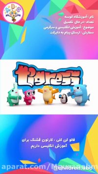 برنامه کودک انگلیسی آموزشگاه کوسه/اموزش حروف الفبای انگلیسی
