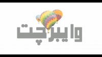 چت روم بزرگ وایبر چت