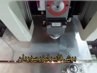 خدمات و برش لیزر سوریان کیفیت را از ما بخواهید