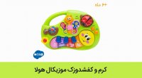 اسباب بازی نوزاد موزیکال کرم و کفشدوزک hola 927 (هالی تویز)