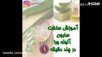 👈🏻آموزش ساخت صابون آلوئه ورا