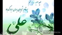 عید غدیر مبارک باد