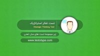 تست تفکر استراتژیک در سایت تست و تایپ