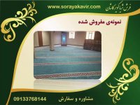 سجاده فرش تشریفات مسجد - فرش مسجدی طرح فردوس