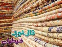 قالیشویی قیطران