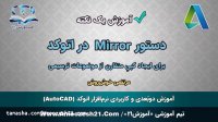 آموزش اتوکد | صفر تا صد | دستور Mirror در اتوکد | برای ایجاد کپی‌های متقارن از موضوعات ترسیمی
