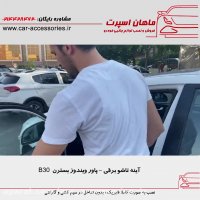 آینه تاشو برقی - پاور ویندوز بسترن B30- ماهان اسپرت