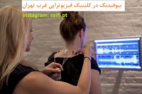 تجهیزات بیوفیدبک در کلینیک فیزیوتراپی غرب تهران - فیزیوتراپیست سیفی