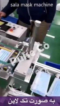 دستگاه تولید ماسک سه لایه