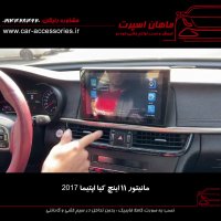 مانیتور ۱۱ اینچ کیا اپتیما ۲۰۱۷ - ماهان اسپرت