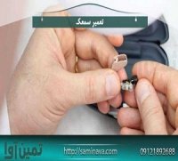 بزرگترین مرکز خدمات سمعک تهران