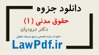 دانلود جزوه حقوق مدنی ۱ دکتر درودیان