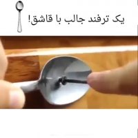 ترفند جالب با قاشق