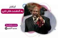 اینقدر به گذشته ات فکر نکن! هدف خودت را در زندگی مشخص کن! - فرافکر