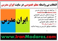 چگونه یک معلم خصوصی خوب داشته باشیم؟