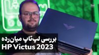 بررسی لپ تاپ اچ پی ویکتوس 2023 | HP Victus 2023 Laptop