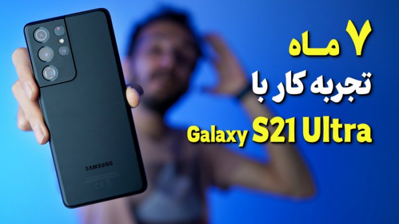7 ماه تجربه کارکردن با گوشی گلکسی اس 21 اولترا