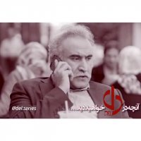 سریال دل قسمت 18