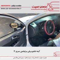 آینه تاشو برقی برلیانس سری ۳ - ماهان اسپرت