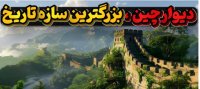 دیوار عظیم چین اثر تلاش یک ملت برای ادامه بقا
