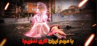 با مردم ایران کاری نداریم!