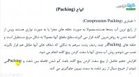 "پمپ‌های سانتریفیوژ - طراحی، عملکرد و تعمیر درس 5: ساختمان و اجزای پمپ - سیستم آب بندی پمپ  "