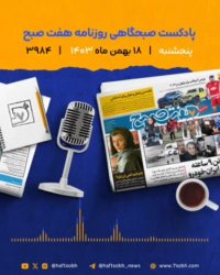 پنجشنبه دوست داشتنی با گزارشهای جذاب روزنامه هفت صبح