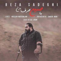 آهنگ رضا صادقی با حسین حرف بزن